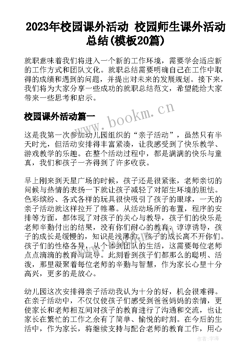 2023年校园课外活动 校园师生课外活动总结(模板20篇)