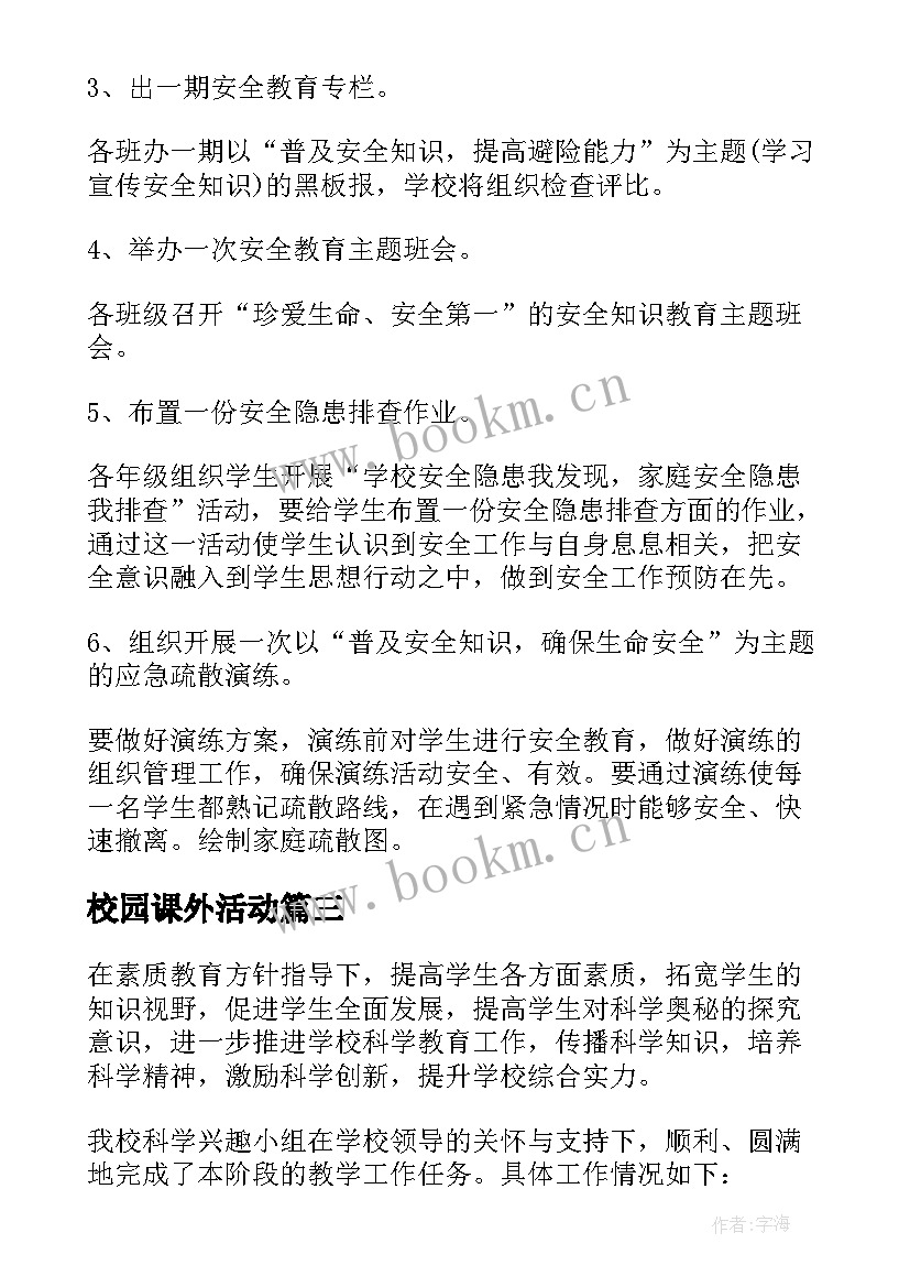 2023年校园课外活动 校园师生课外活动总结(模板20篇)