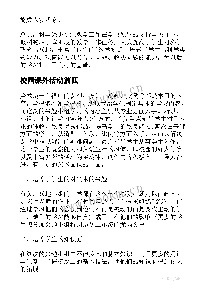 2023年校园课外活动 校园师生课外活动总结(模板20篇)