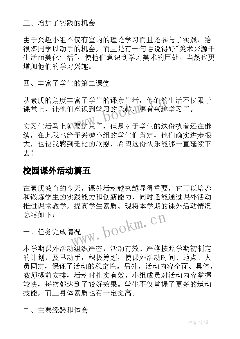 2023年校园课外活动 校园师生课外活动总结(模板20篇)