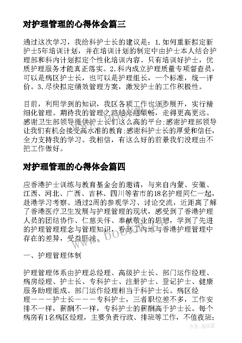 最新对护理管理的心得体会 护理管理心得体会(实用12篇)