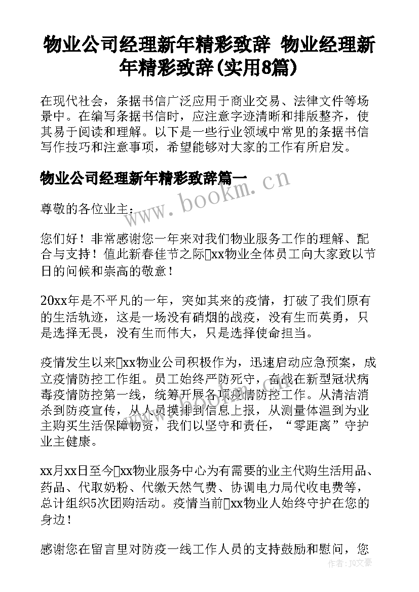 物业公司经理新年精彩致辞 物业经理新年精彩致辞(实用8篇)