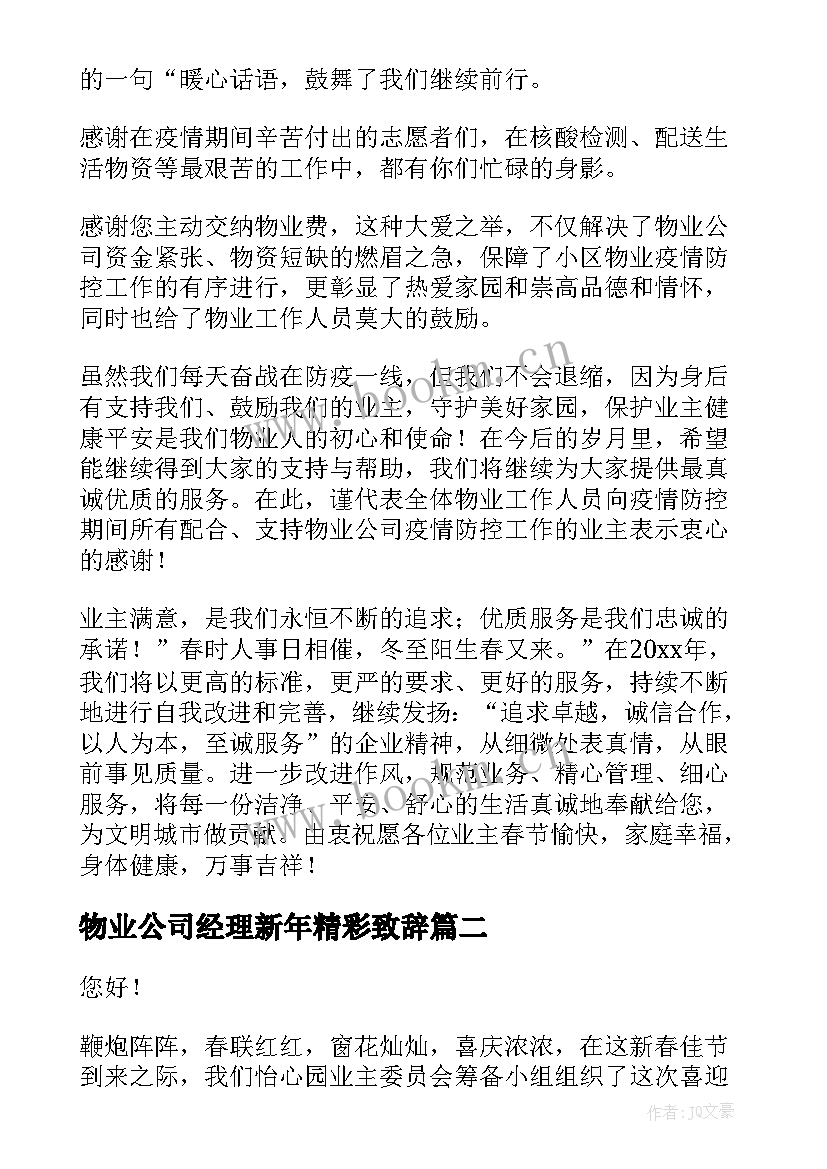 物业公司经理新年精彩致辞 物业经理新年精彩致辞(实用8篇)