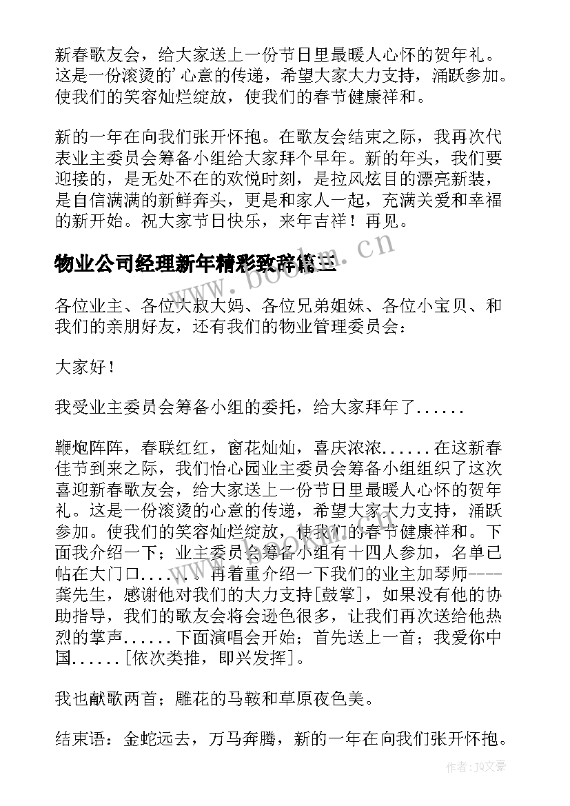 物业公司经理新年精彩致辞 物业经理新年精彩致辞(实用8篇)