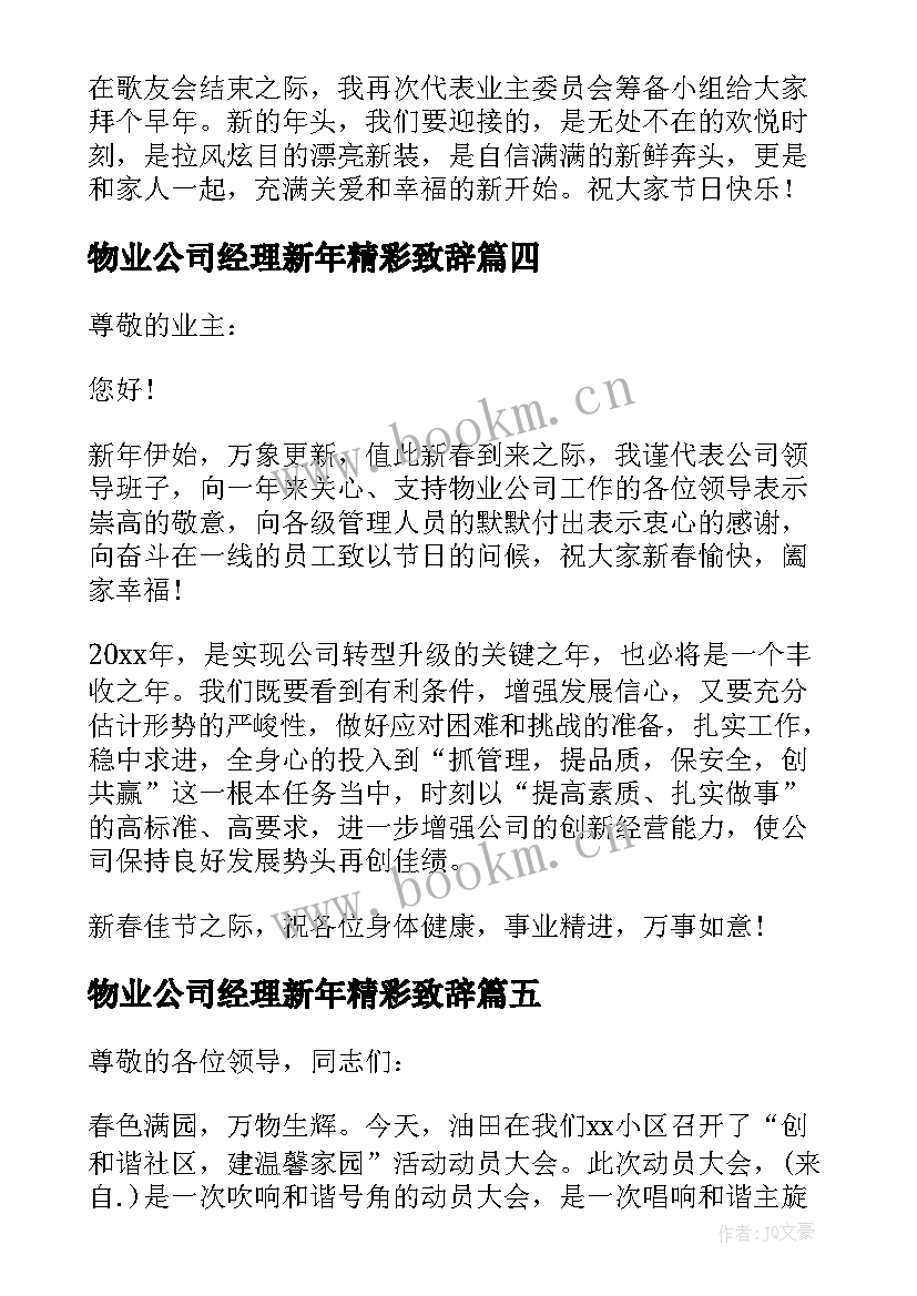 物业公司经理新年精彩致辞 物业经理新年精彩致辞(实用8篇)