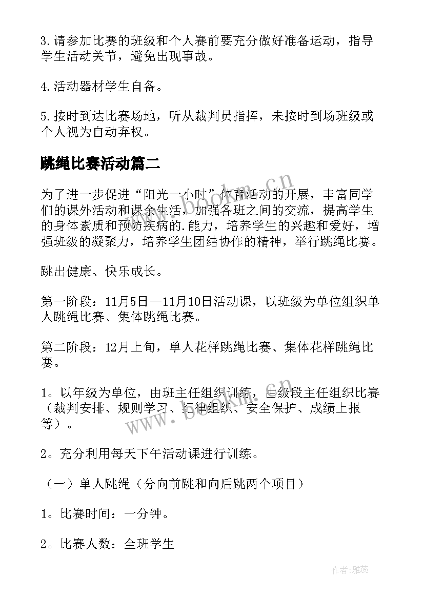 2023年跳绳比赛活动 跳绳比赛活动策划方案(实用11篇)