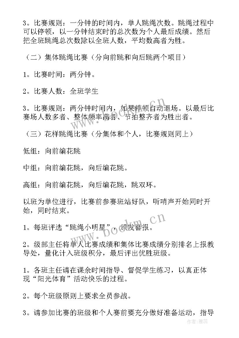 2023年跳绳比赛活动 跳绳比赛活动策划方案(实用11篇)