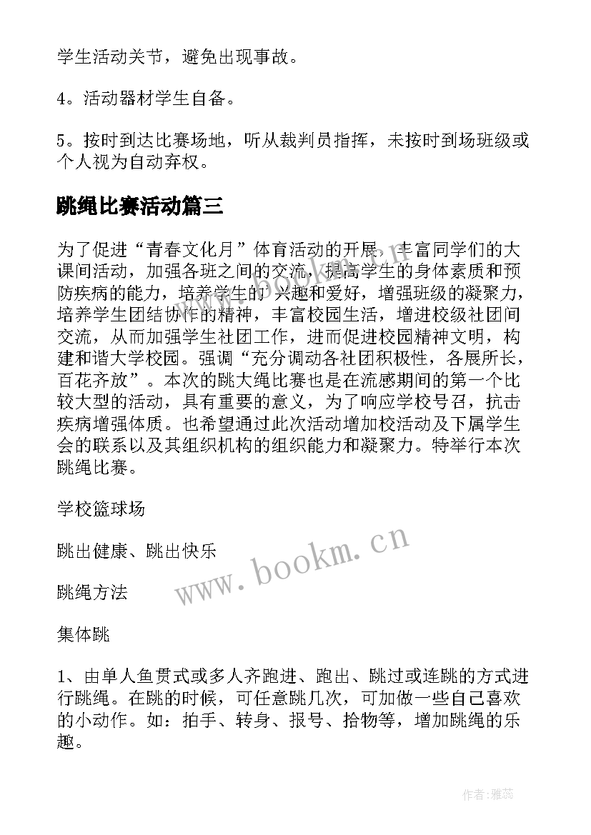 2023年跳绳比赛活动 跳绳比赛活动策划方案(实用11篇)