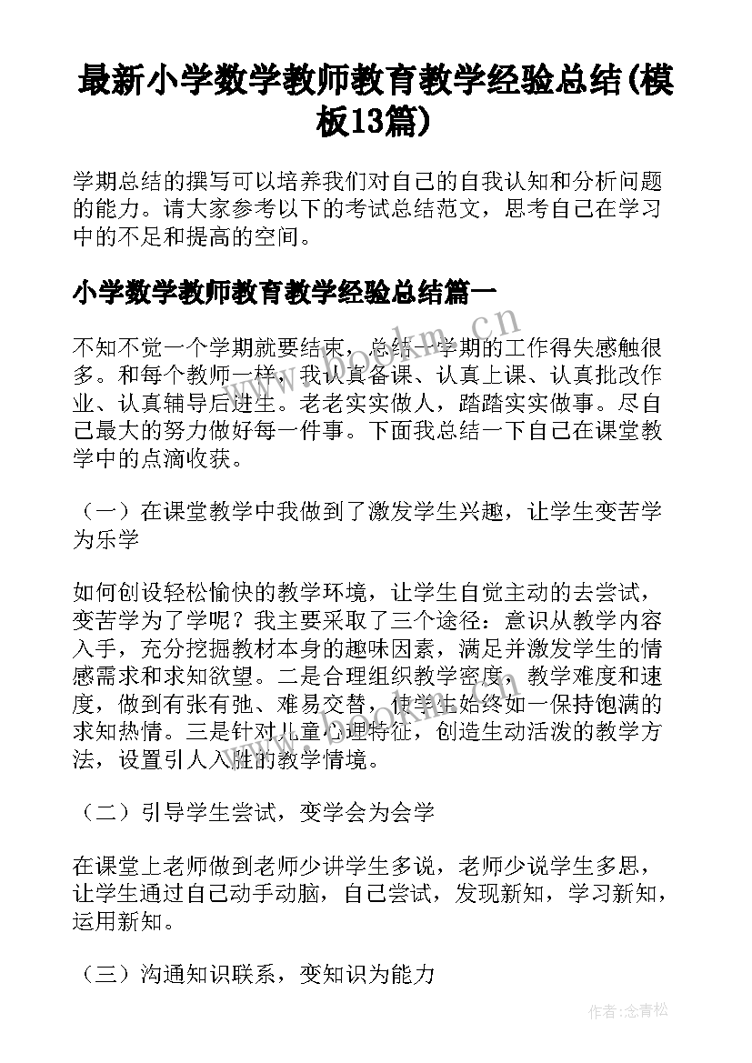 最新小学数学教师教育教学经验总结(模板13篇)