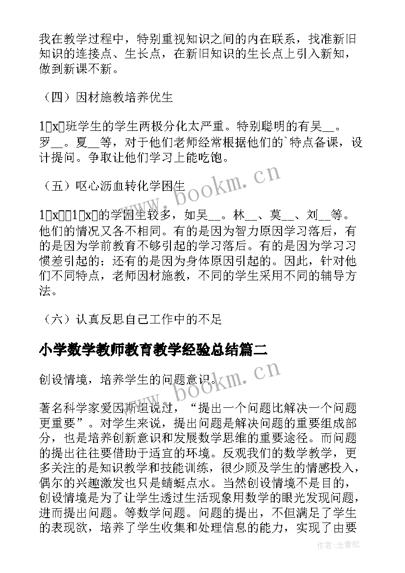 最新小学数学教师教育教学经验总结(模板13篇)