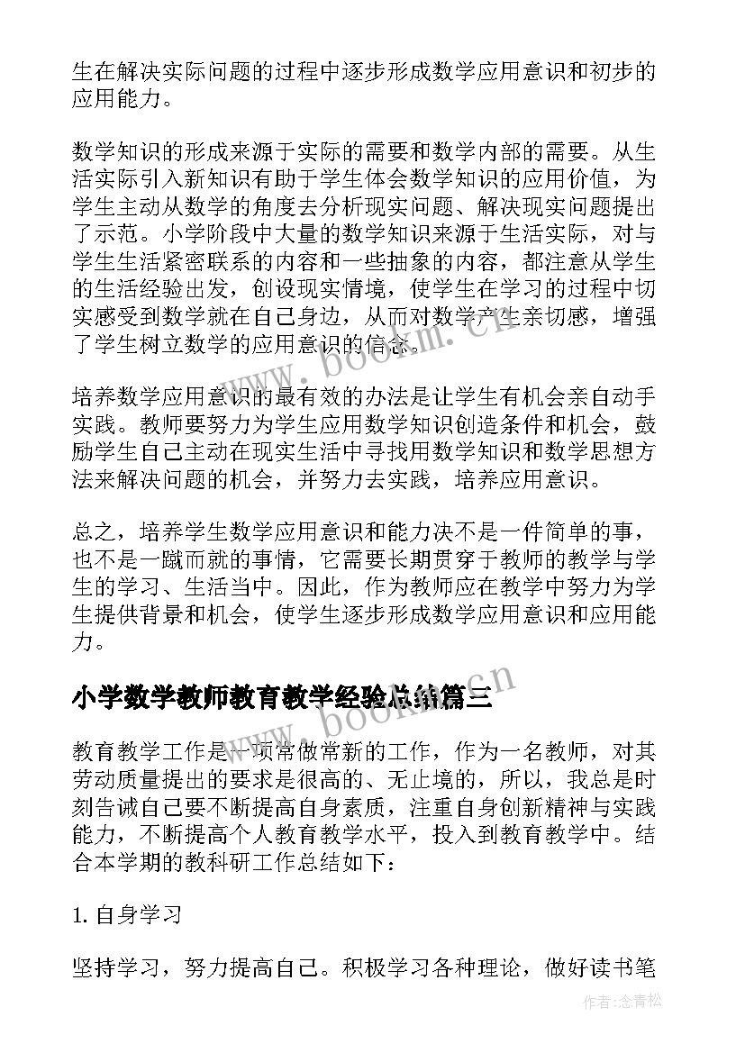 最新小学数学教师教育教学经验总结(模板13篇)