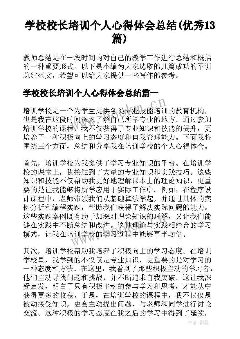 学校校长培训个人心得体会总结(优秀13篇)