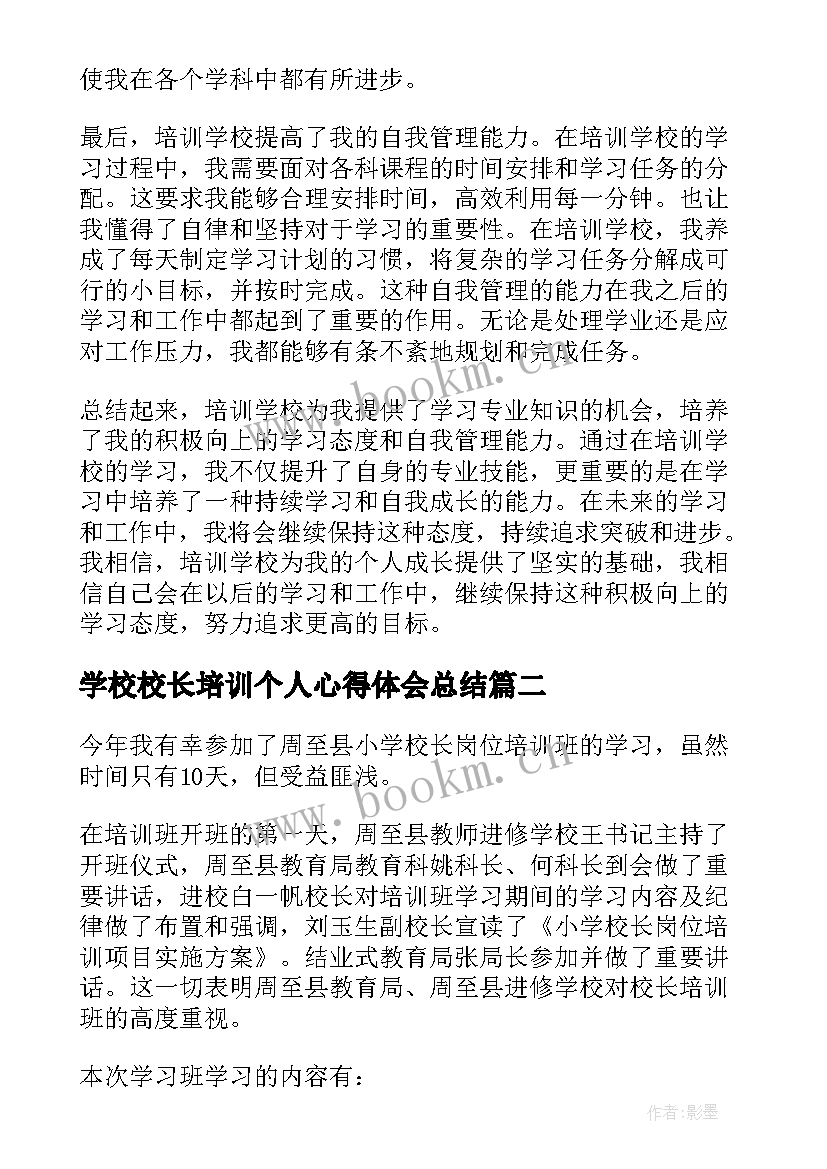 学校校长培训个人心得体会总结(优秀13篇)