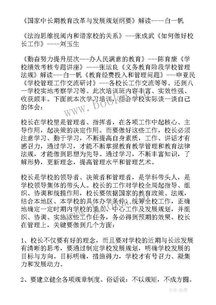 学校校长培训个人心得体会总结(优秀13篇)