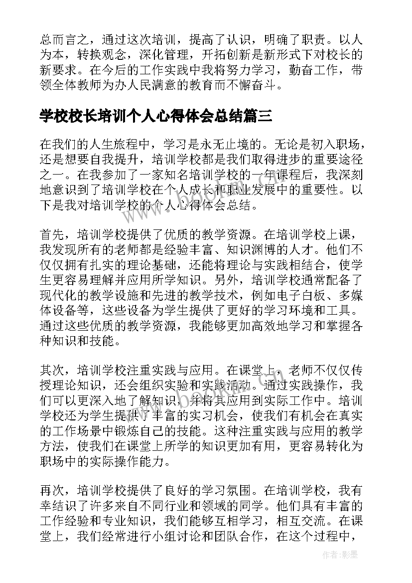 学校校长培训个人心得体会总结(优秀13篇)