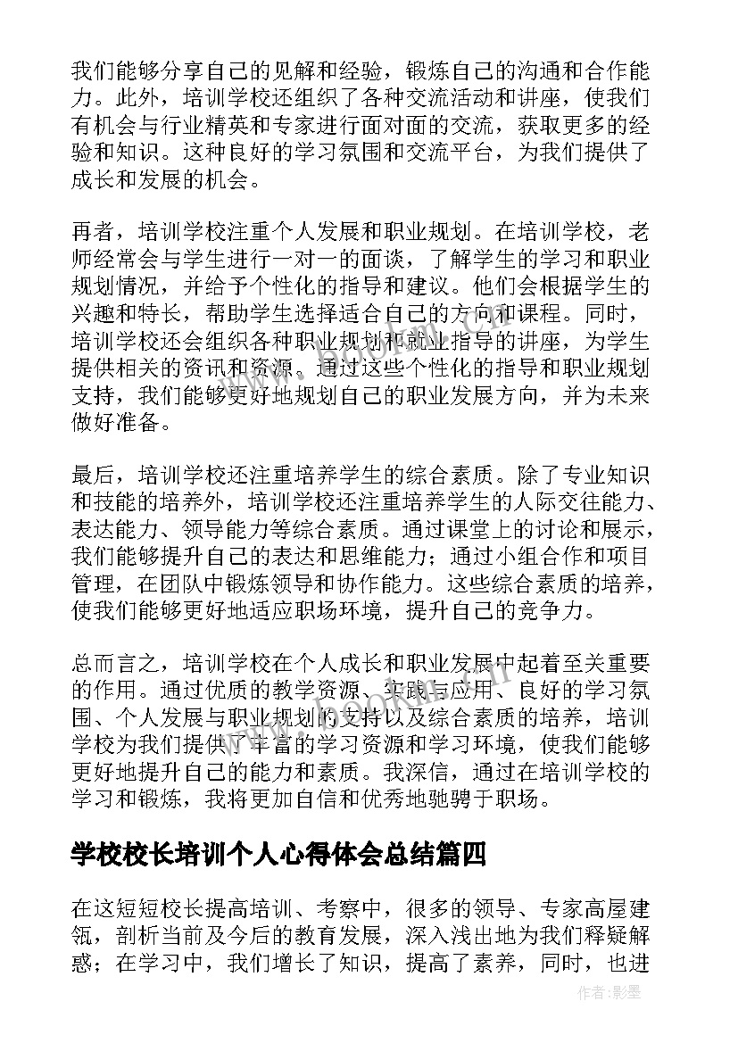 学校校长培训个人心得体会总结(优秀13篇)