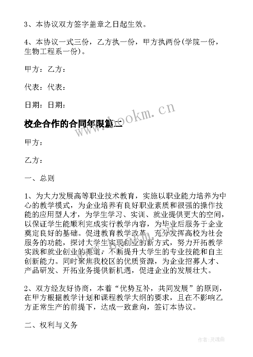 校企合作的合同年限 校企双方合作就业合同(优质8篇)