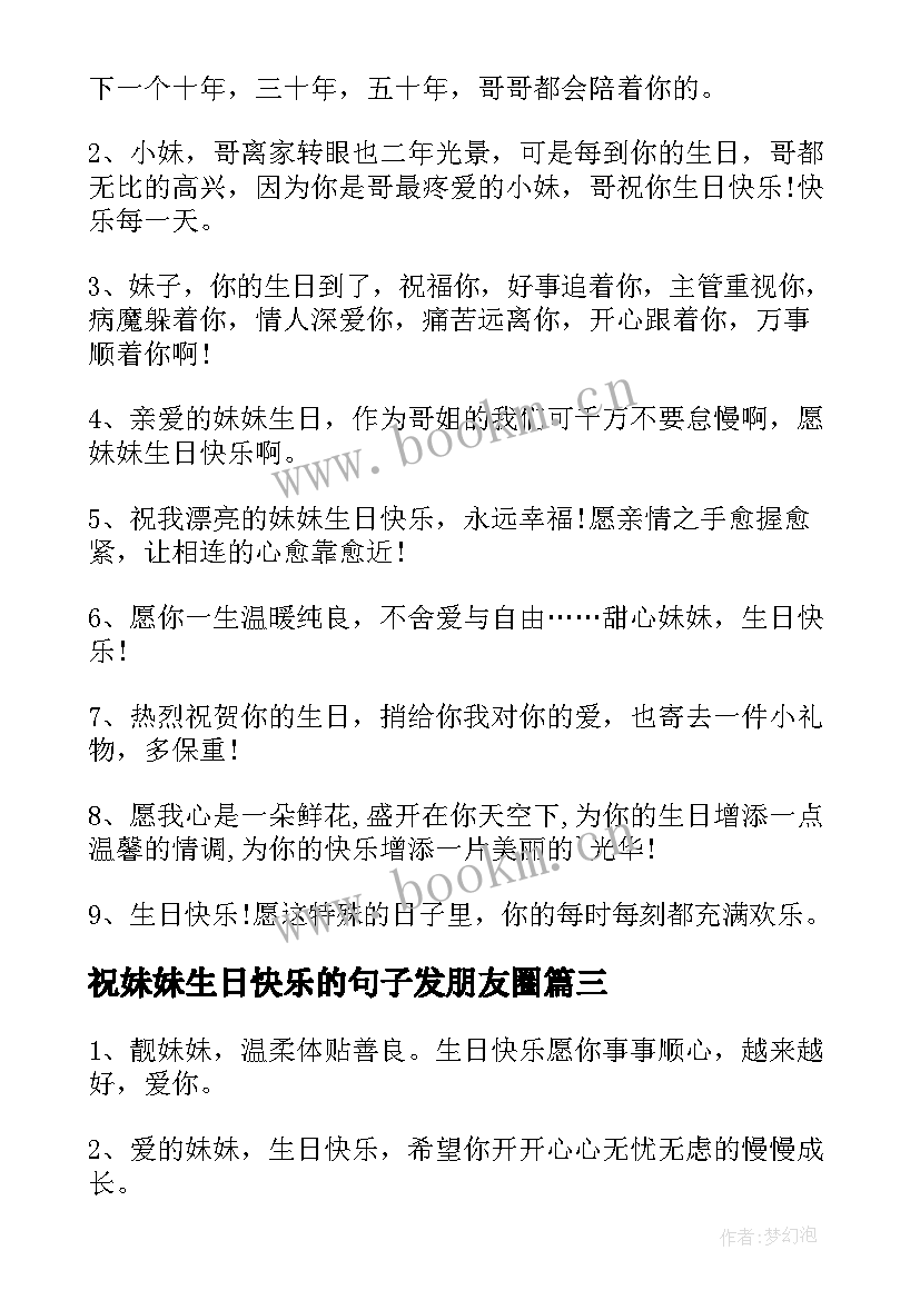 祝妹妹生日快乐的句子发朋友圈(汇总11篇)