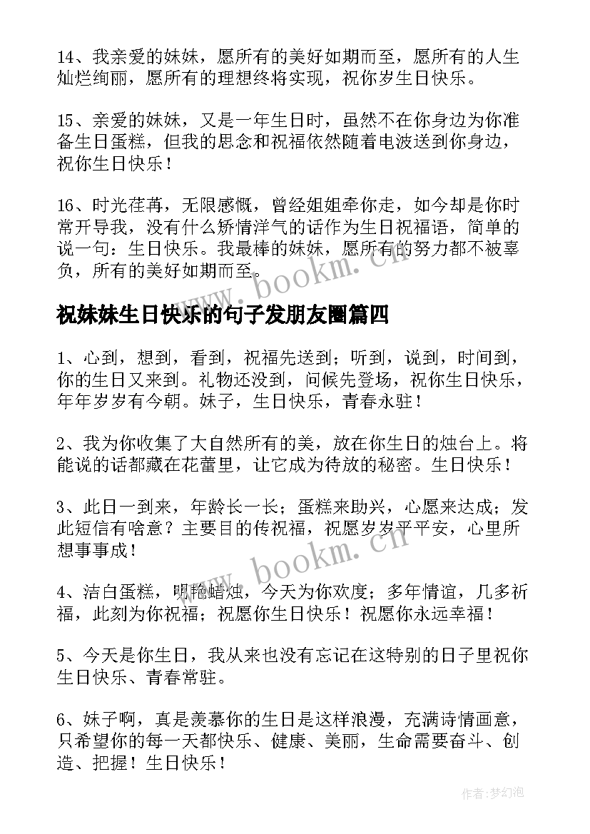 祝妹妹生日快乐的句子发朋友圈(汇总11篇)