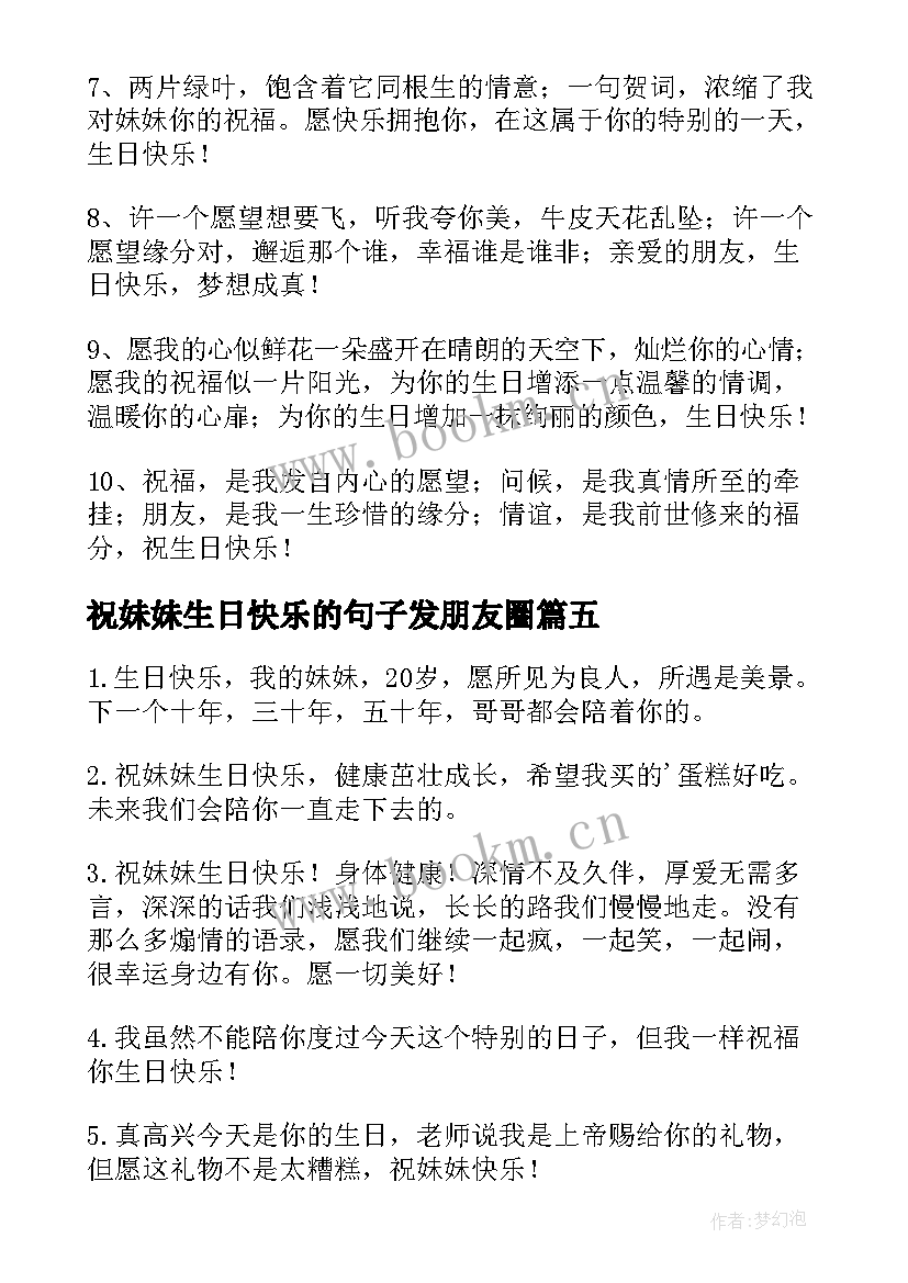 祝妹妹生日快乐的句子发朋友圈(汇总11篇)