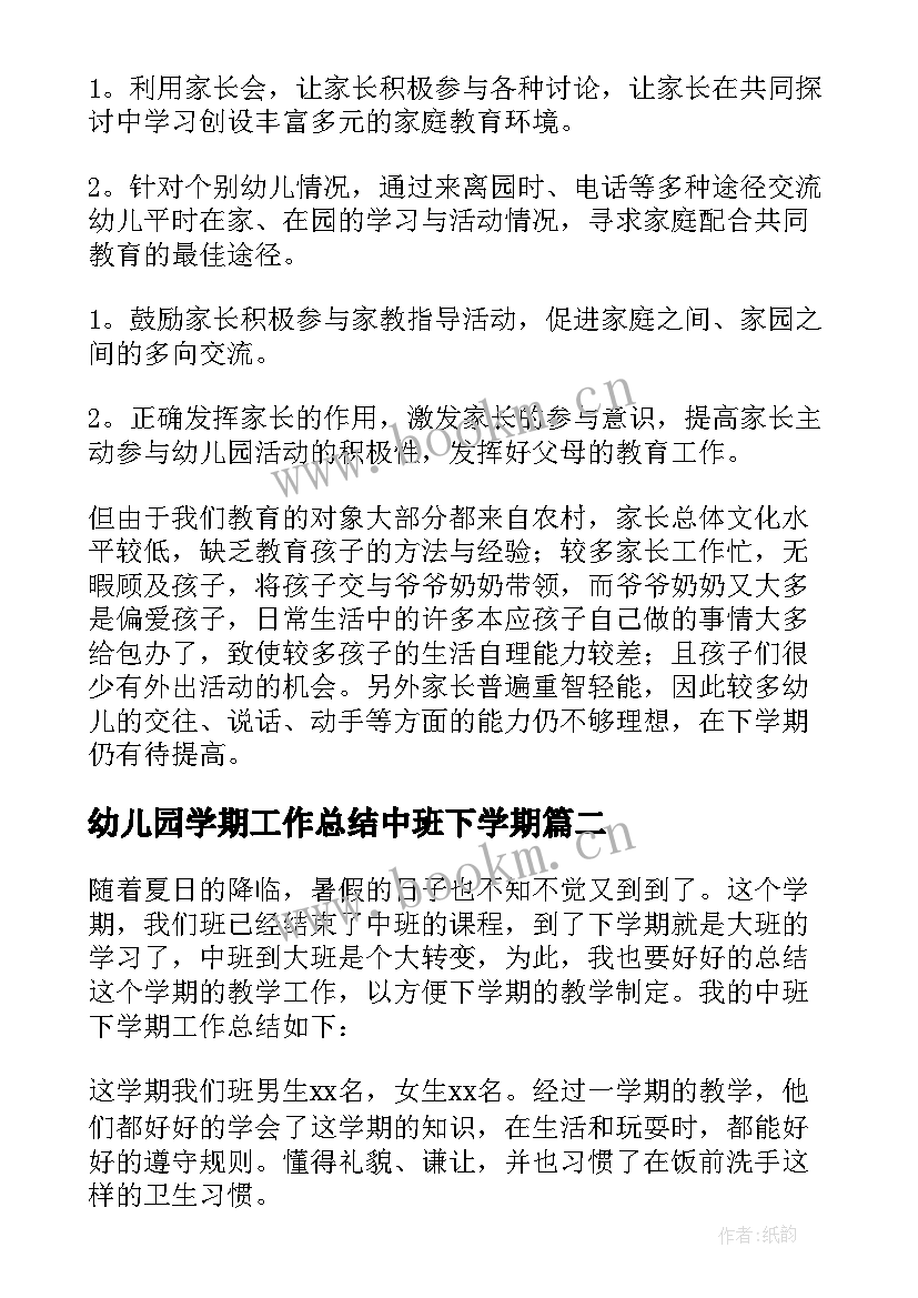 最新幼儿园学期工作总结中班下学期(模板15篇)