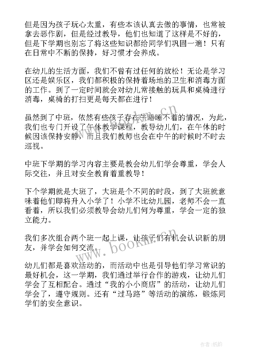 最新幼儿园学期工作总结中班下学期(模板15篇)