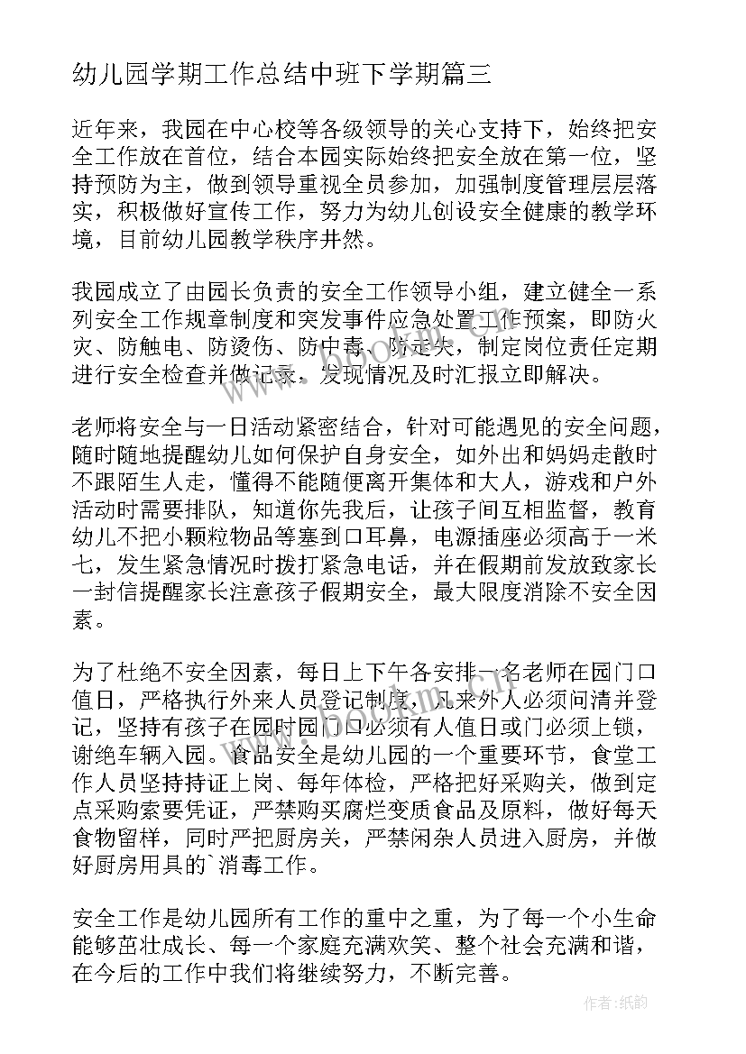 最新幼儿园学期工作总结中班下学期(模板15篇)