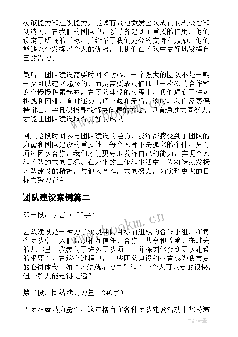 团队建设案例 团队建设心得体会(大全13篇)