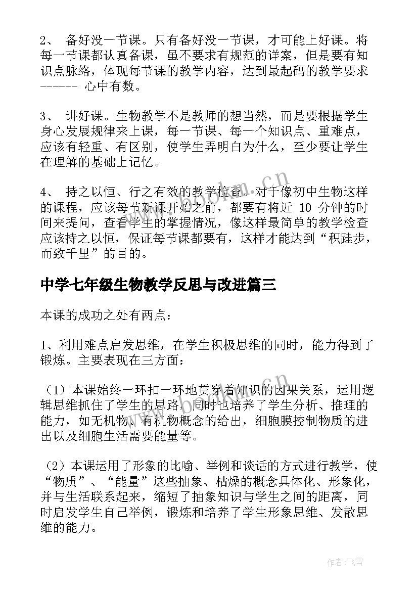 最新中学七年级生物教学反思与改进 七年级生物教学反思(精选9篇)