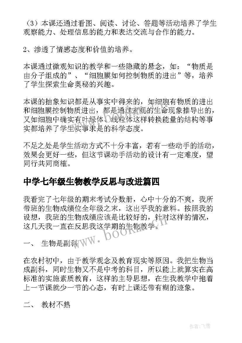 最新中学七年级生物教学反思与改进 七年级生物教学反思(精选9篇)