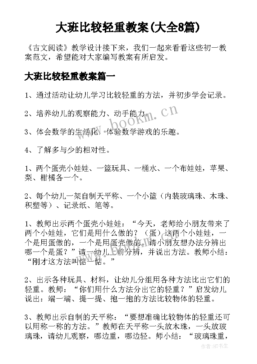 大班比较轻重教案(大全8篇)