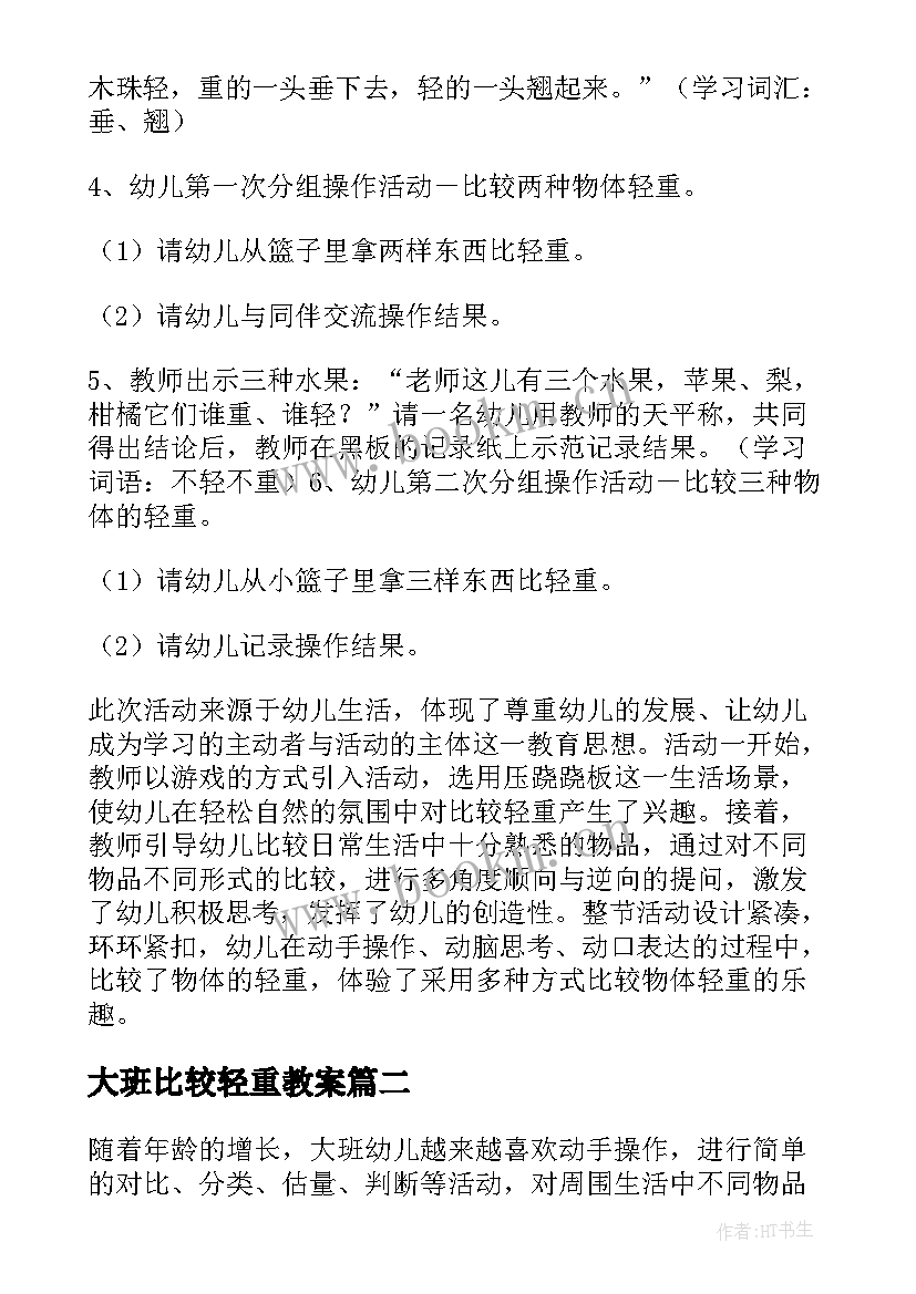 大班比较轻重教案(大全8篇)