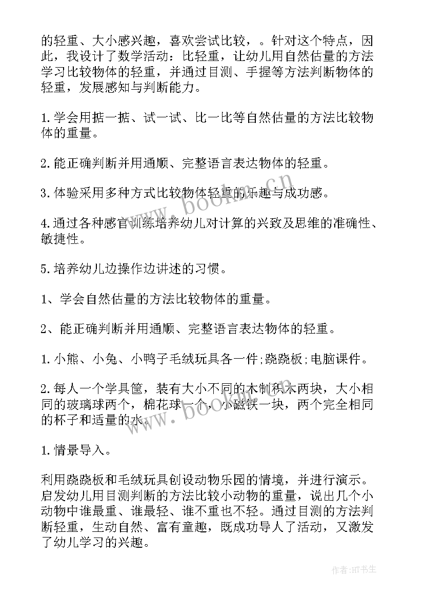 大班比较轻重教案(大全8篇)