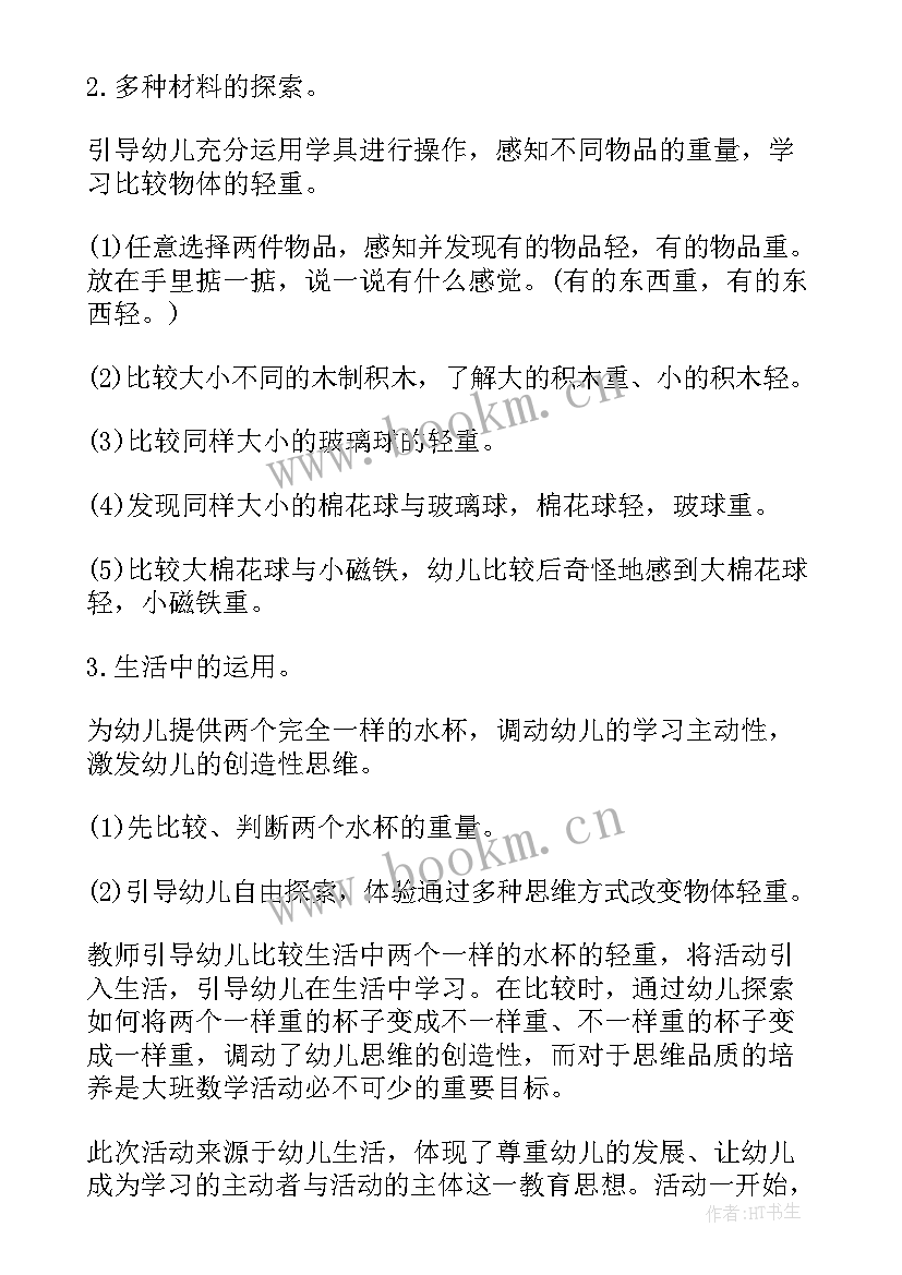 大班比较轻重教案(大全8篇)