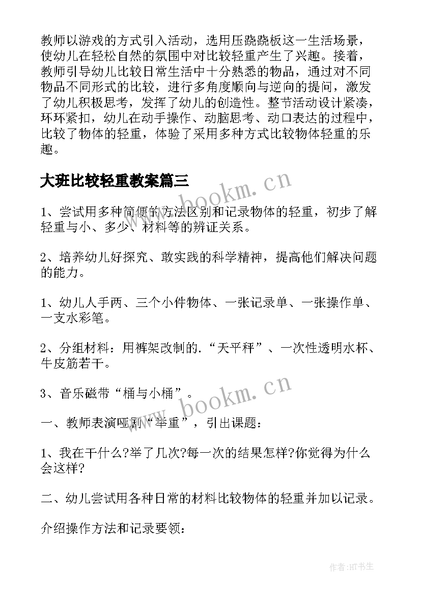 大班比较轻重教案(大全8篇)