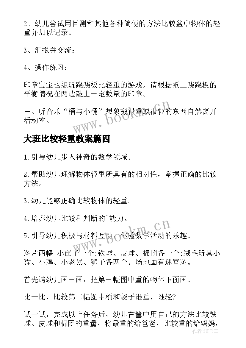 大班比较轻重教案(大全8篇)