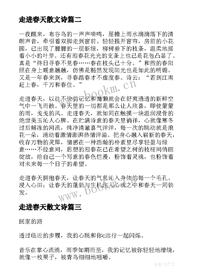 走进春天散文诗 散文鉴赏走进春天(大全8篇)