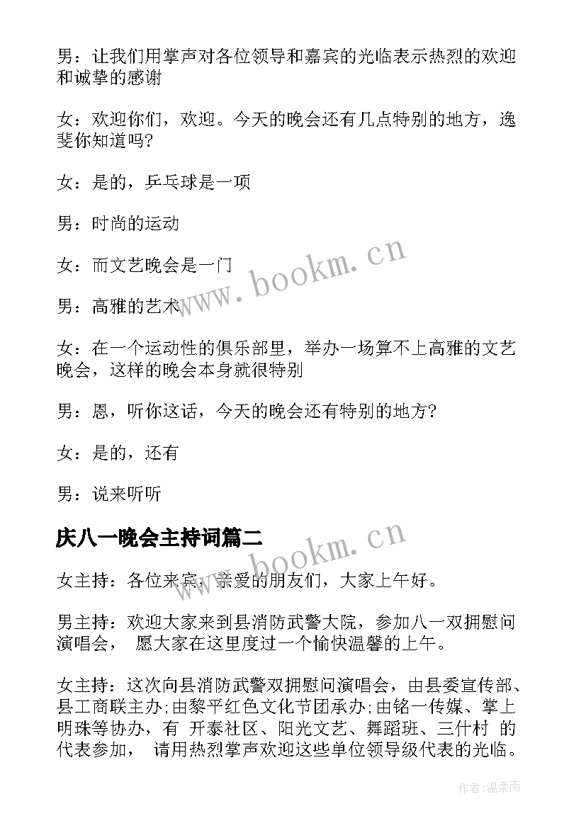 2023年庆八一晚会主持词 八一晚会主持词(优质8篇)