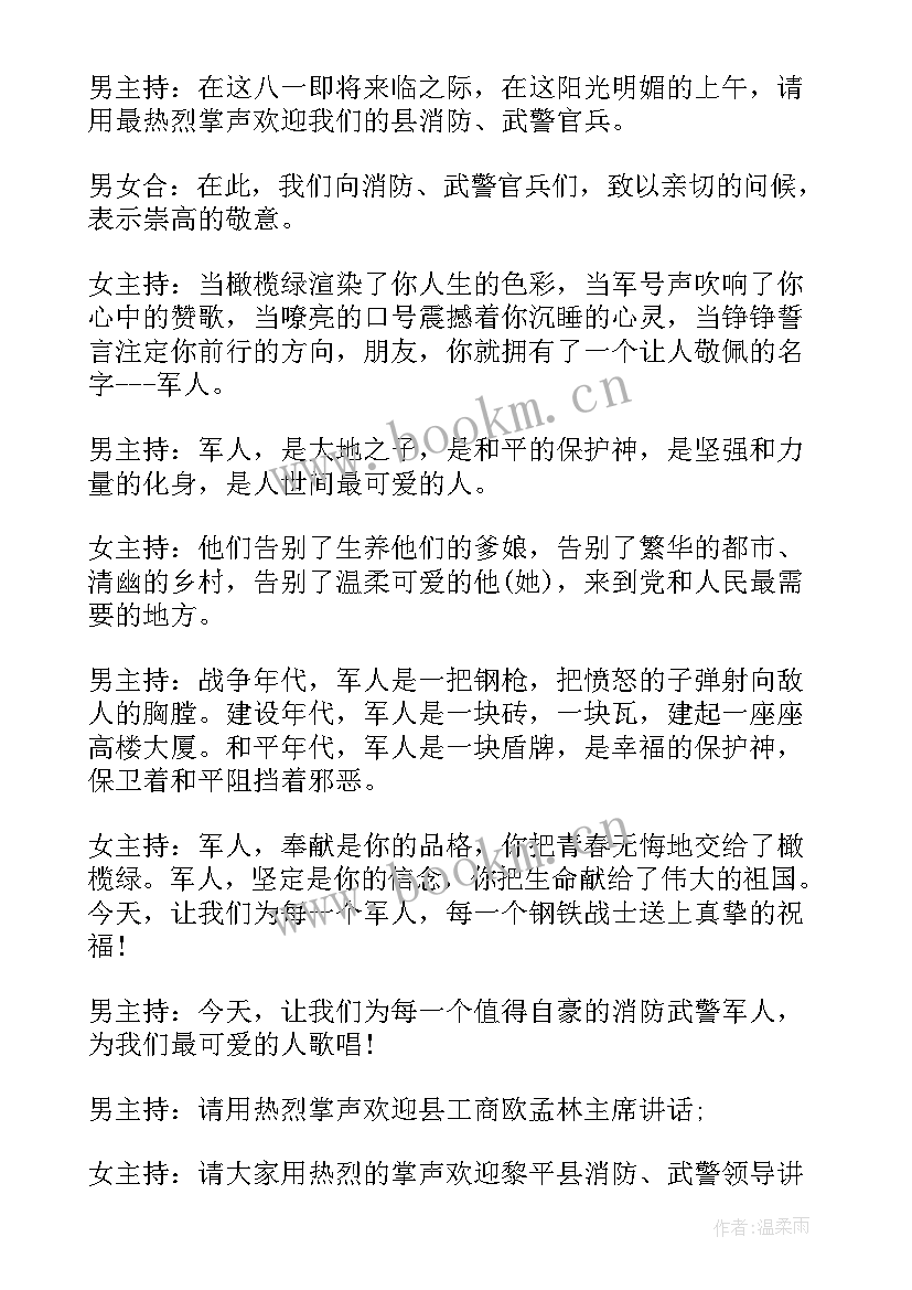 2023年庆八一晚会主持词 八一晚会主持词(优质8篇)