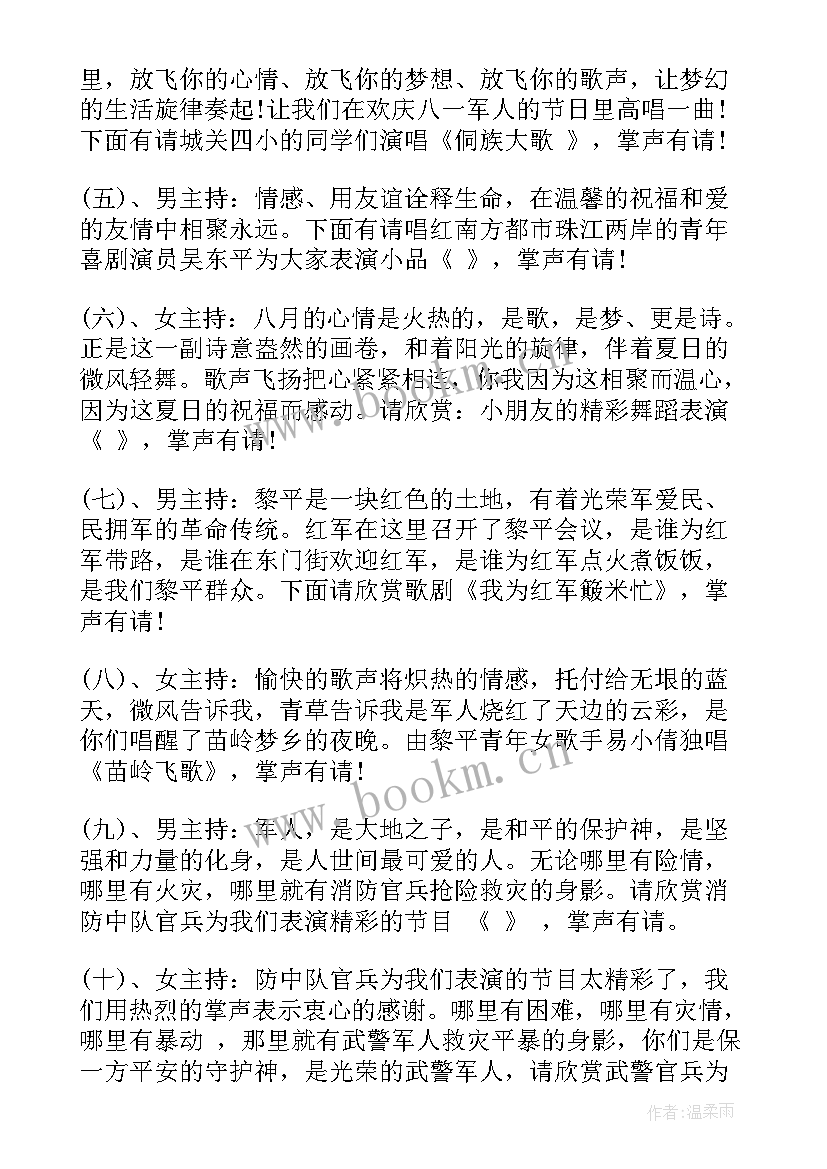 2023年庆八一晚会主持词 八一晚会主持词(优质8篇)