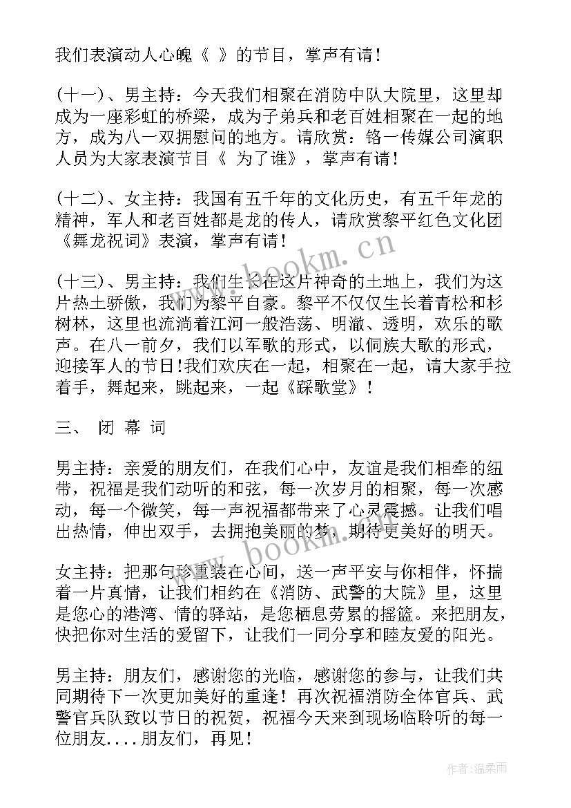 2023年庆八一晚会主持词 八一晚会主持词(优质8篇)