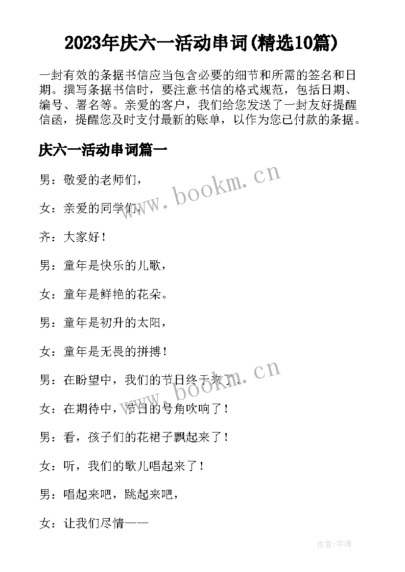 2023年庆六一活动串词(精选10篇)