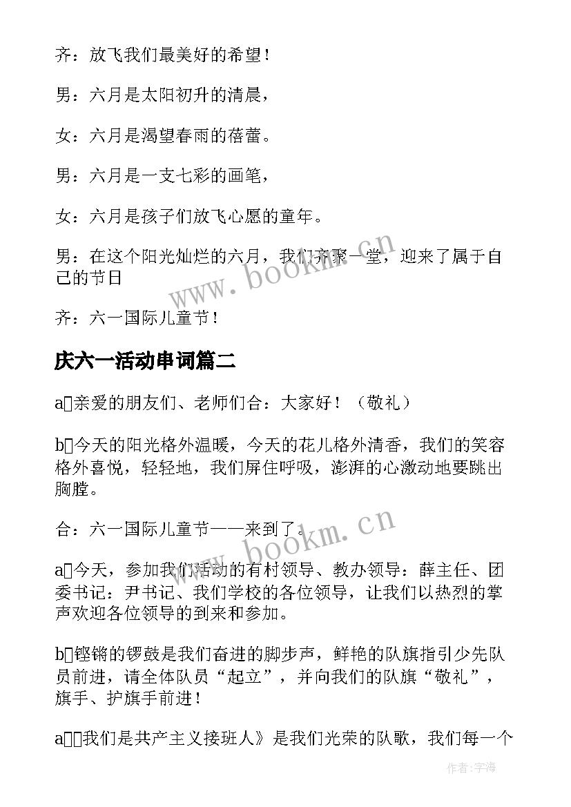 2023年庆六一活动串词(精选10篇)