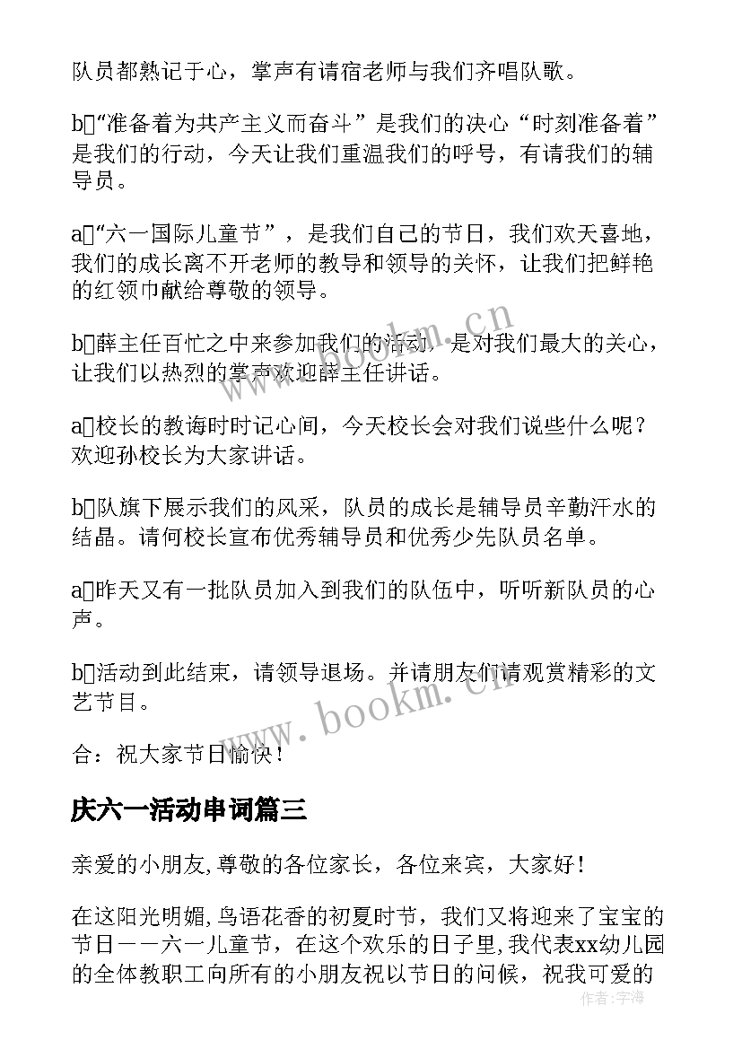 2023年庆六一活动串词(精选10篇)