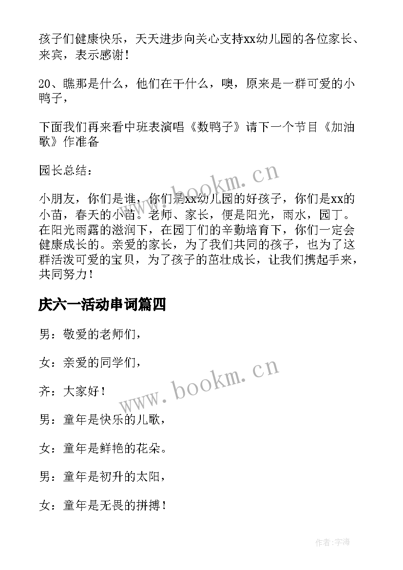 2023年庆六一活动串词(精选10篇)