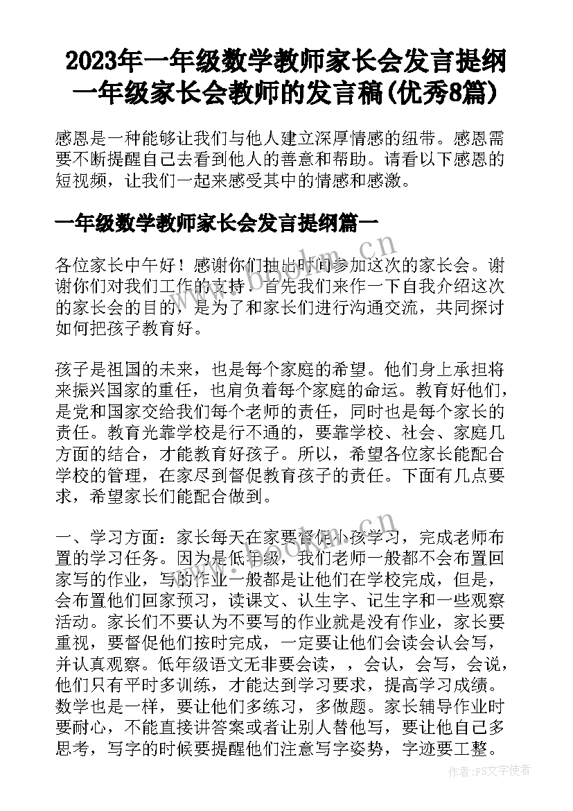 2023年一年级数学教师家长会发言提纲 一年级家长会教师的发言稿(优秀8篇)