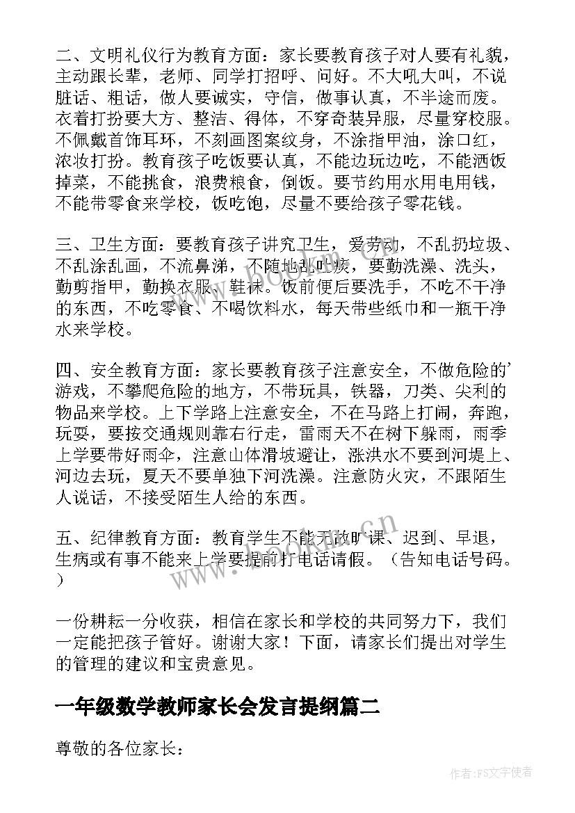 2023年一年级数学教师家长会发言提纲 一年级家长会教师的发言稿(优秀8篇)