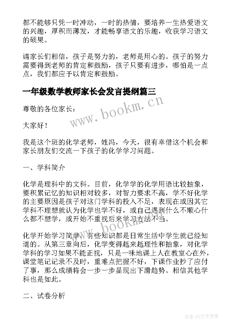 2023年一年级数学教师家长会发言提纲 一年级家长会教师的发言稿(优秀8篇)