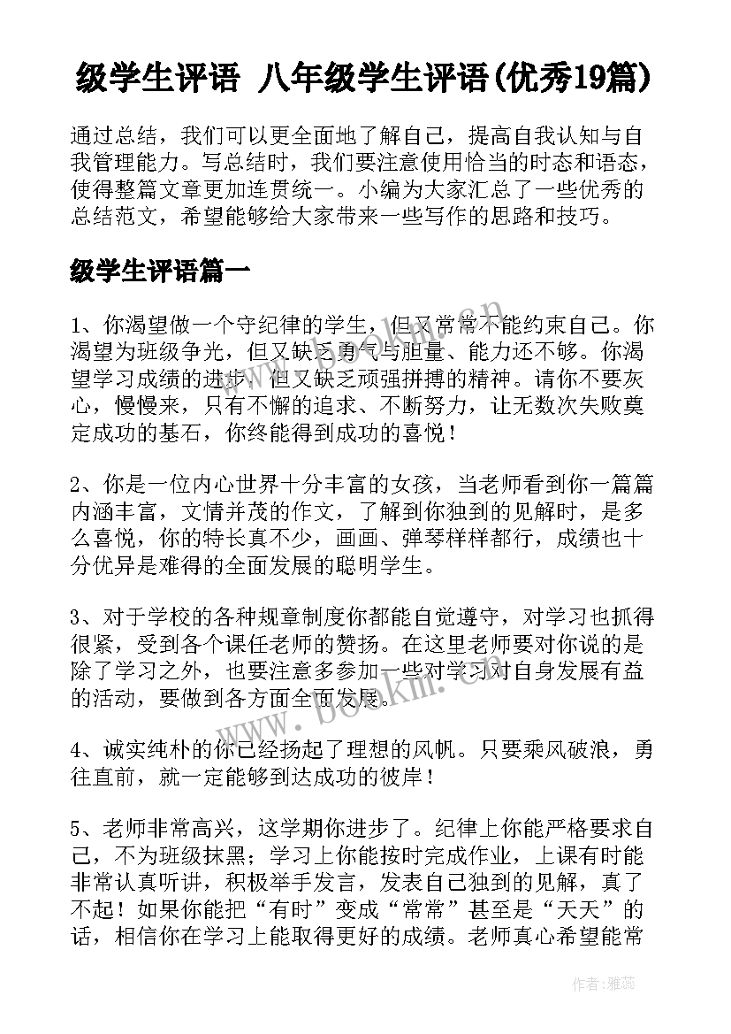 级学生评语 八年级学生评语(优秀19篇)