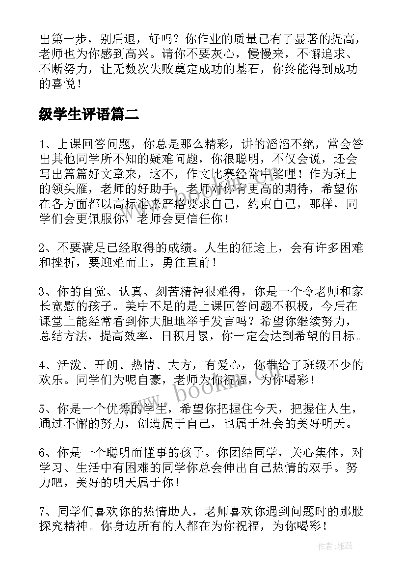 级学生评语 八年级学生评语(优秀19篇)